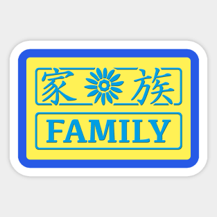 Family kanji image Sticker